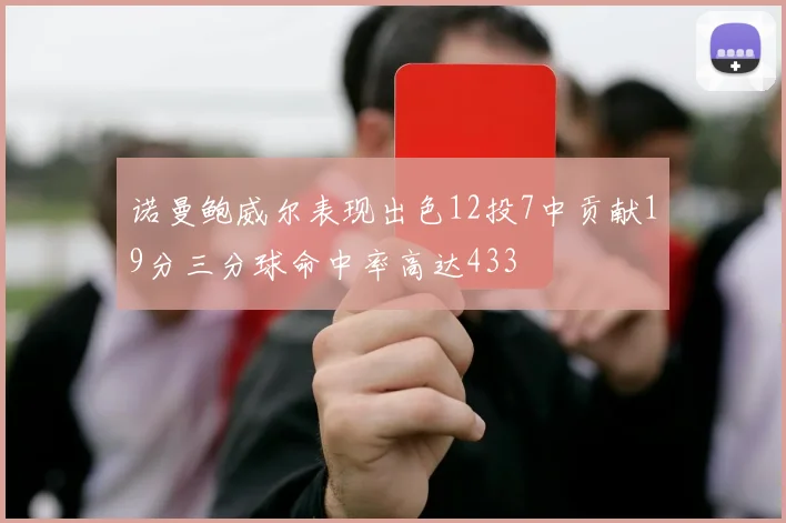 诺曼鲍威尔表现出色12投7中贡献19分三分球命中率高达433