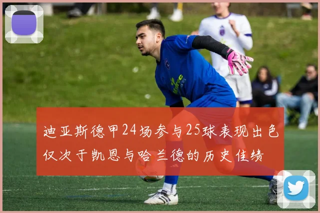 迪亚斯德甲24场参与25球表现出色仅次于凯恩与哈兰德的历史佳绩