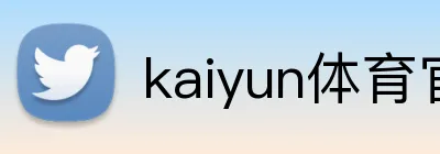 kaiyun体育官网登录网页入口 logo