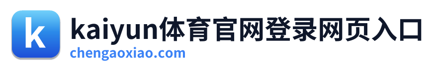 kaiyun体育官网登录网页入口